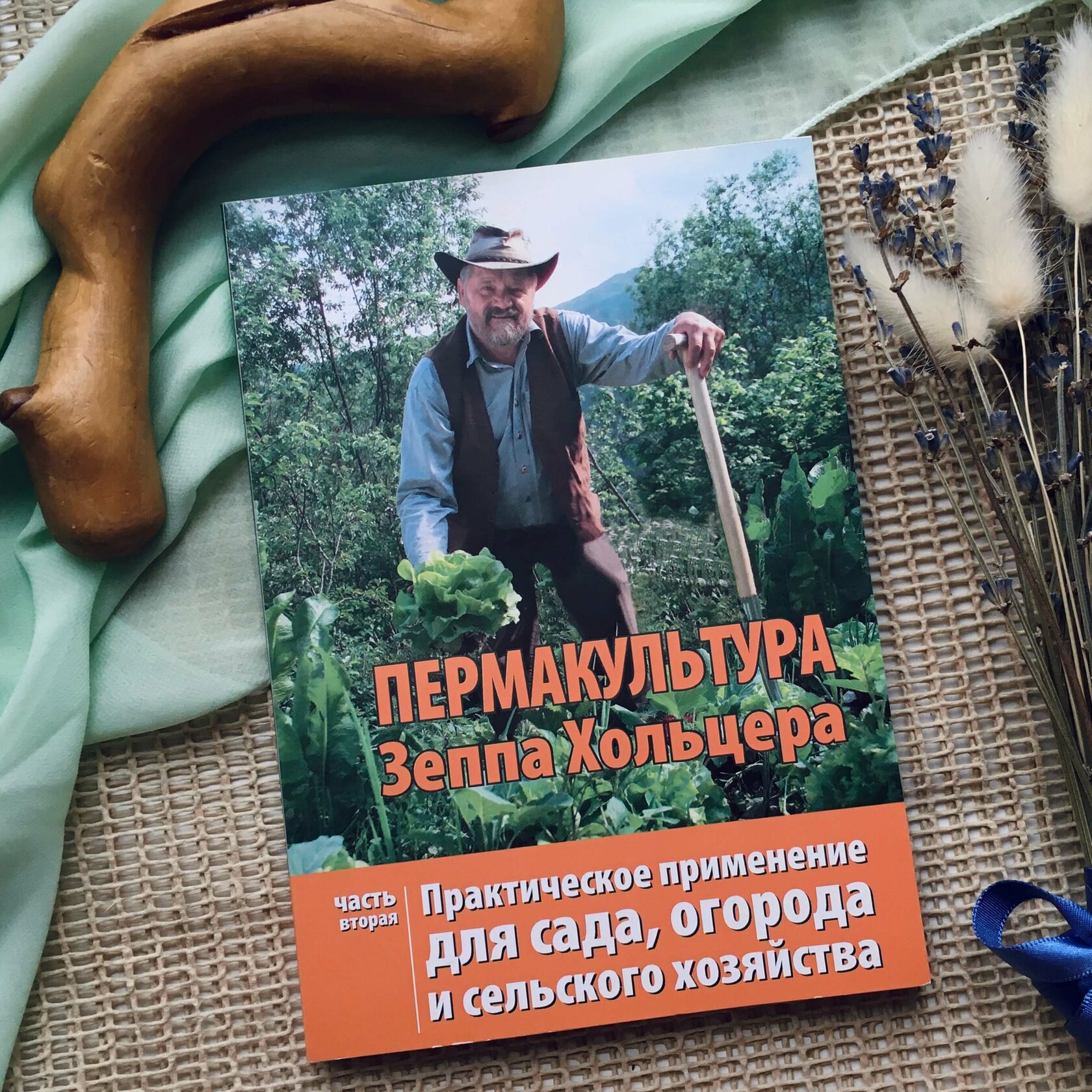 Пермакультура Зеппа Хольцера - Ч.2