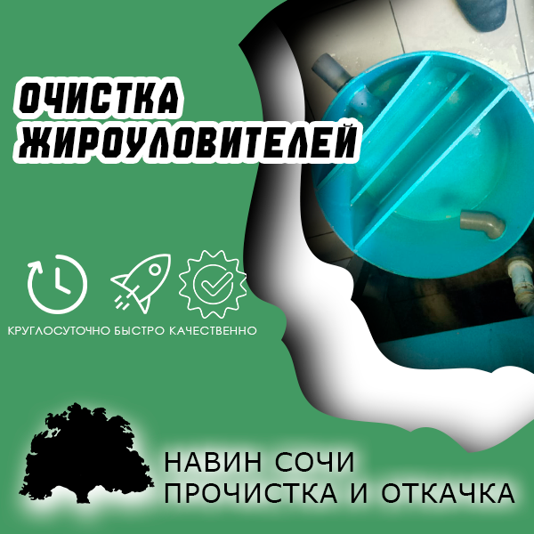 Обслуживание жироуловителей