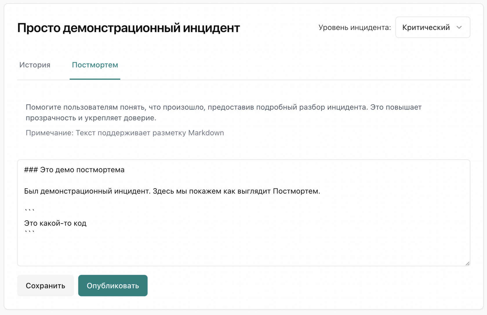 Вкладка для написания постмортем в сервисе Pingera