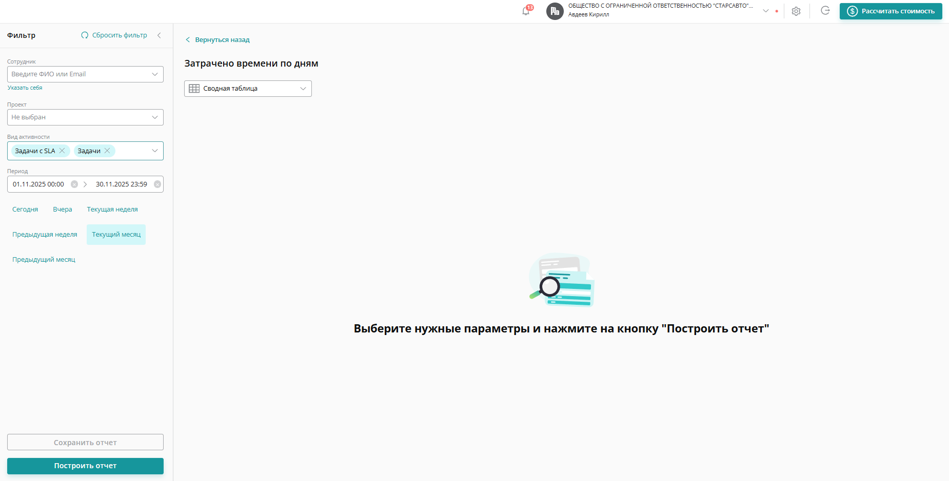 Отчет можно построить по конкретному сотруднику или подразделению. Для этого в поле «Сотрудник» выберите коллегу или кликните «Развернуть орсгструктуру» и выберите подразделение