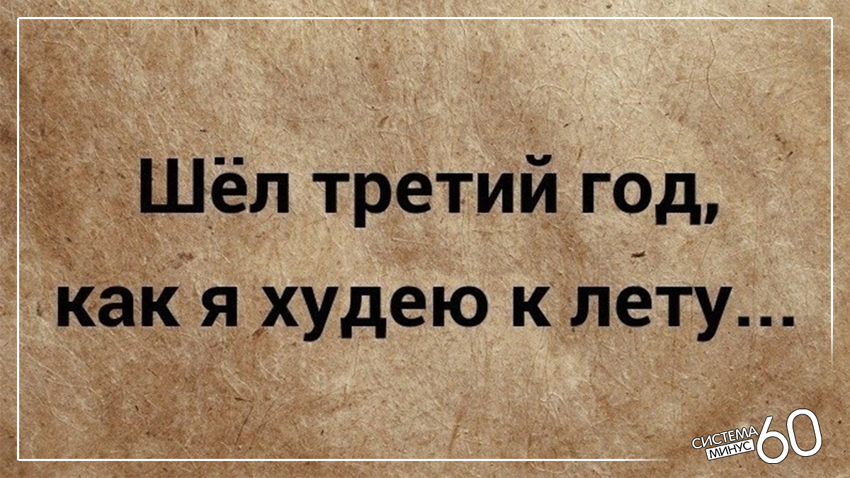 Большой шел 3. Шел третий год как худею к лету. Третий год худею к лету. Пора худеть к лету. Похудеть к лету приколы.