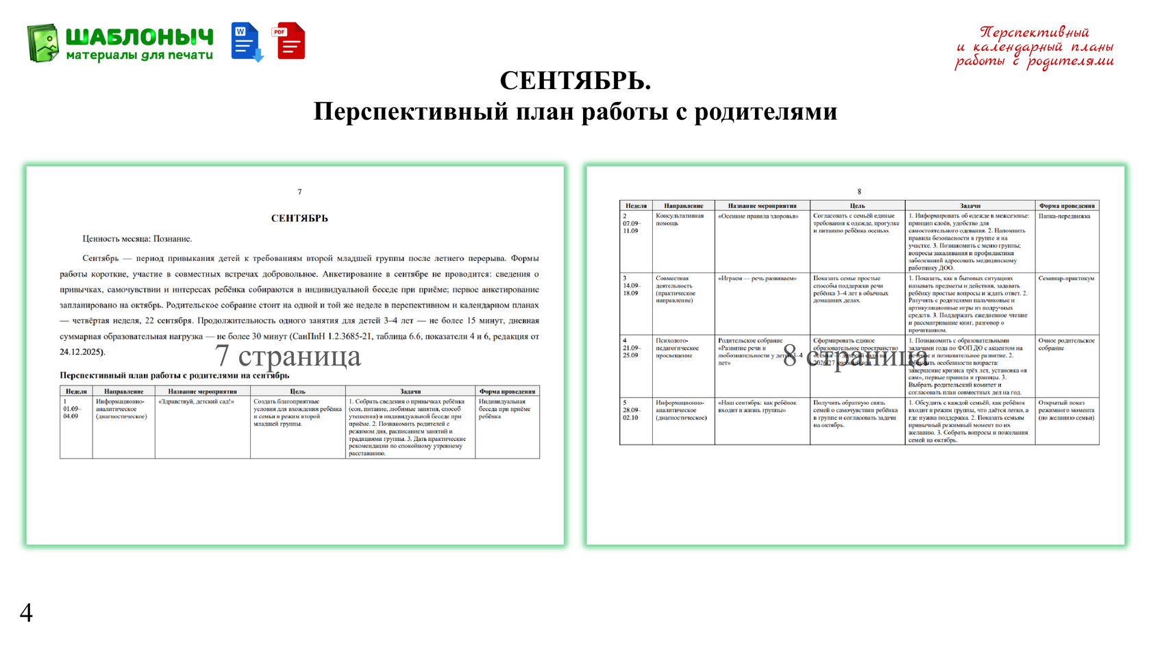 Образец: Перспективный план работы с родителями
