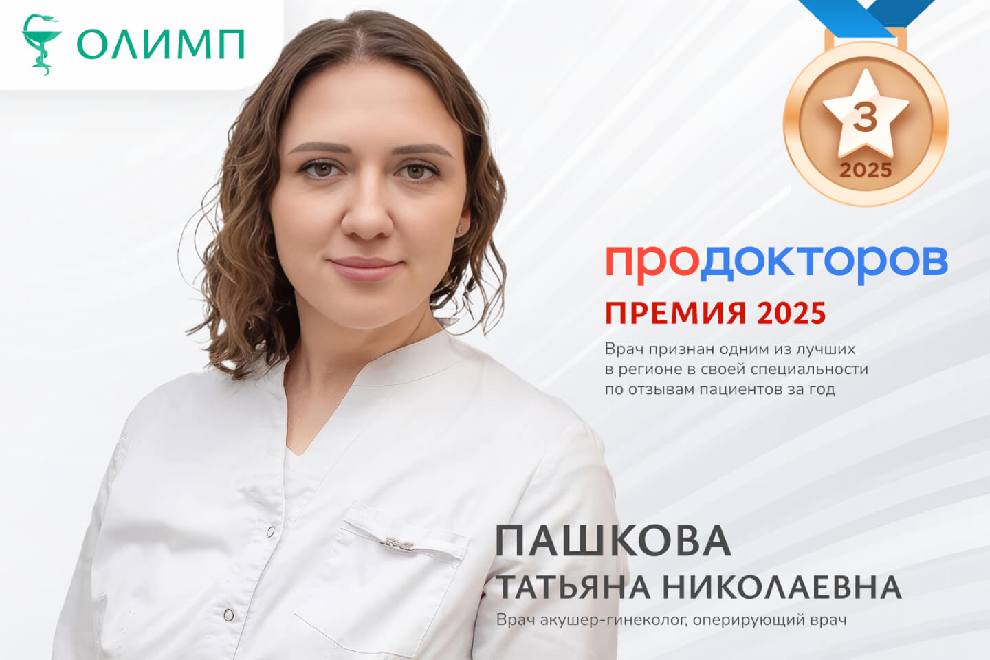 олимп тюмень медицинский центр клиника терапевт медцентр в тюмени олимпийская мельникайте продокторов гинеколог премия Пашкова Татьяна Николаевна