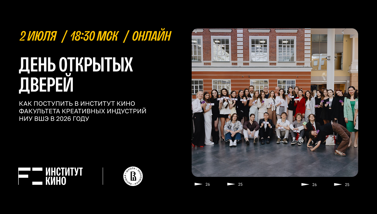 День открытых дверей в Институте кино НИУ ВШЭ