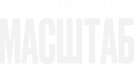 Клуб Масштаб