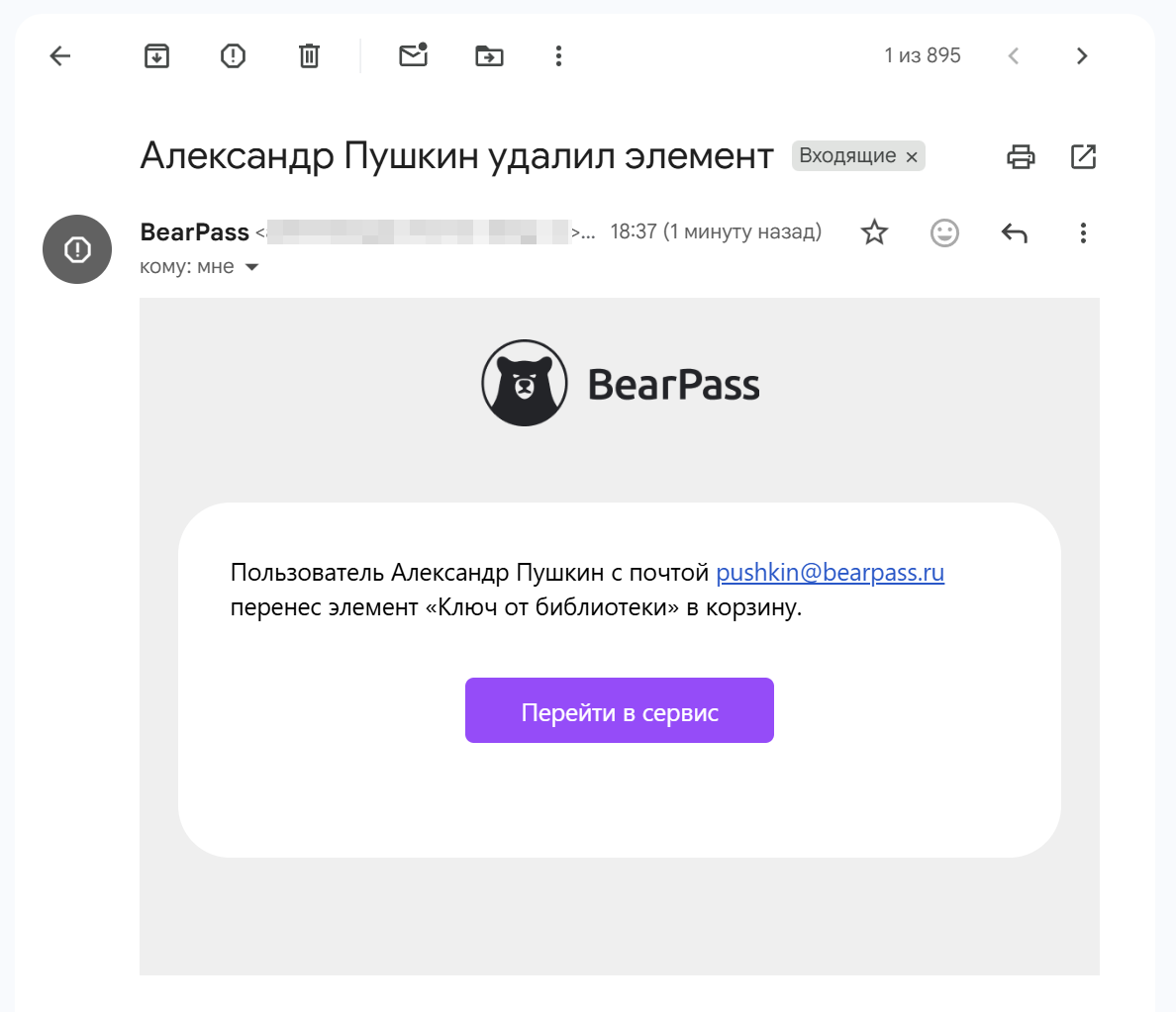 Email-уведомление BearPass об удалении элемента — фиксация действий пользователя и контроль безопасности