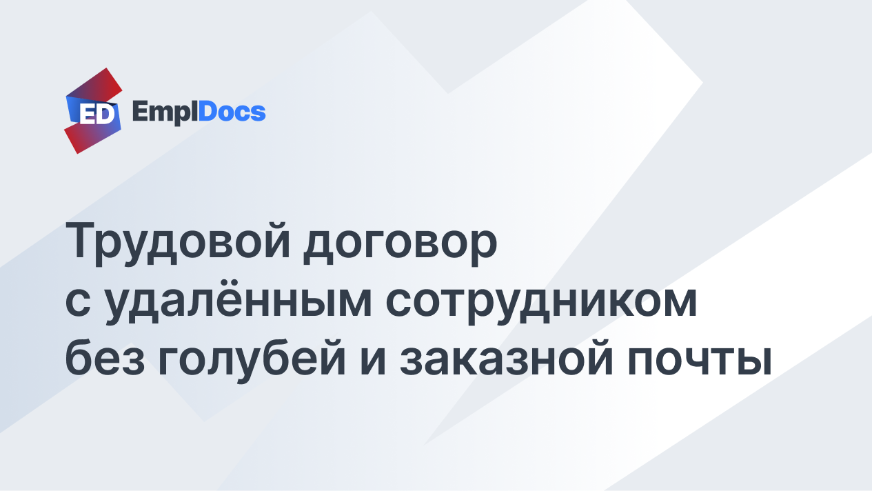 Как заключить трудовой договор с удаленным сотрудником