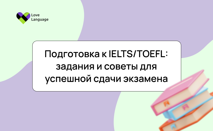 Подготовка к IELTS/TOEFL: задания и советы для успешной сдачи экзамена