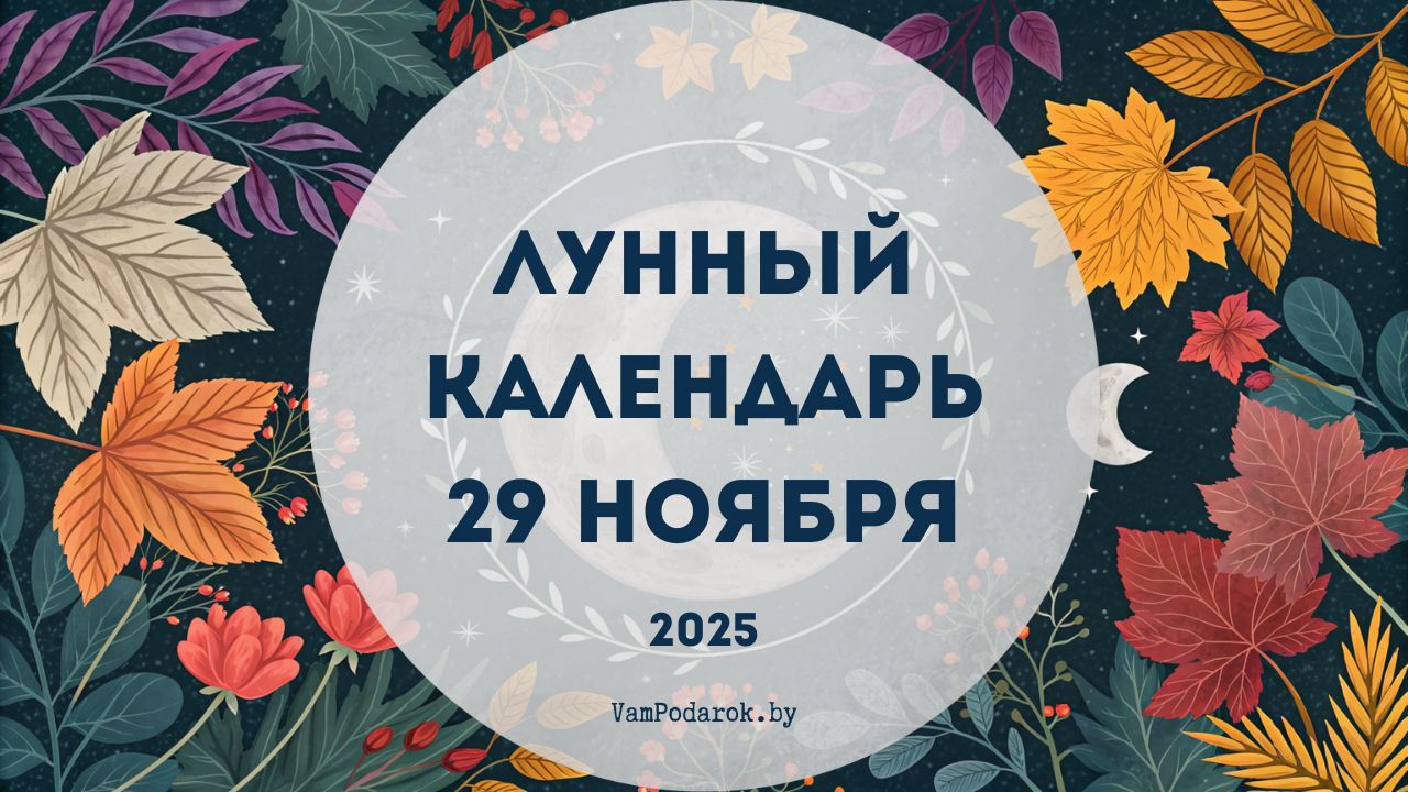 Лунный календарь на 29 ноября 2025 года
