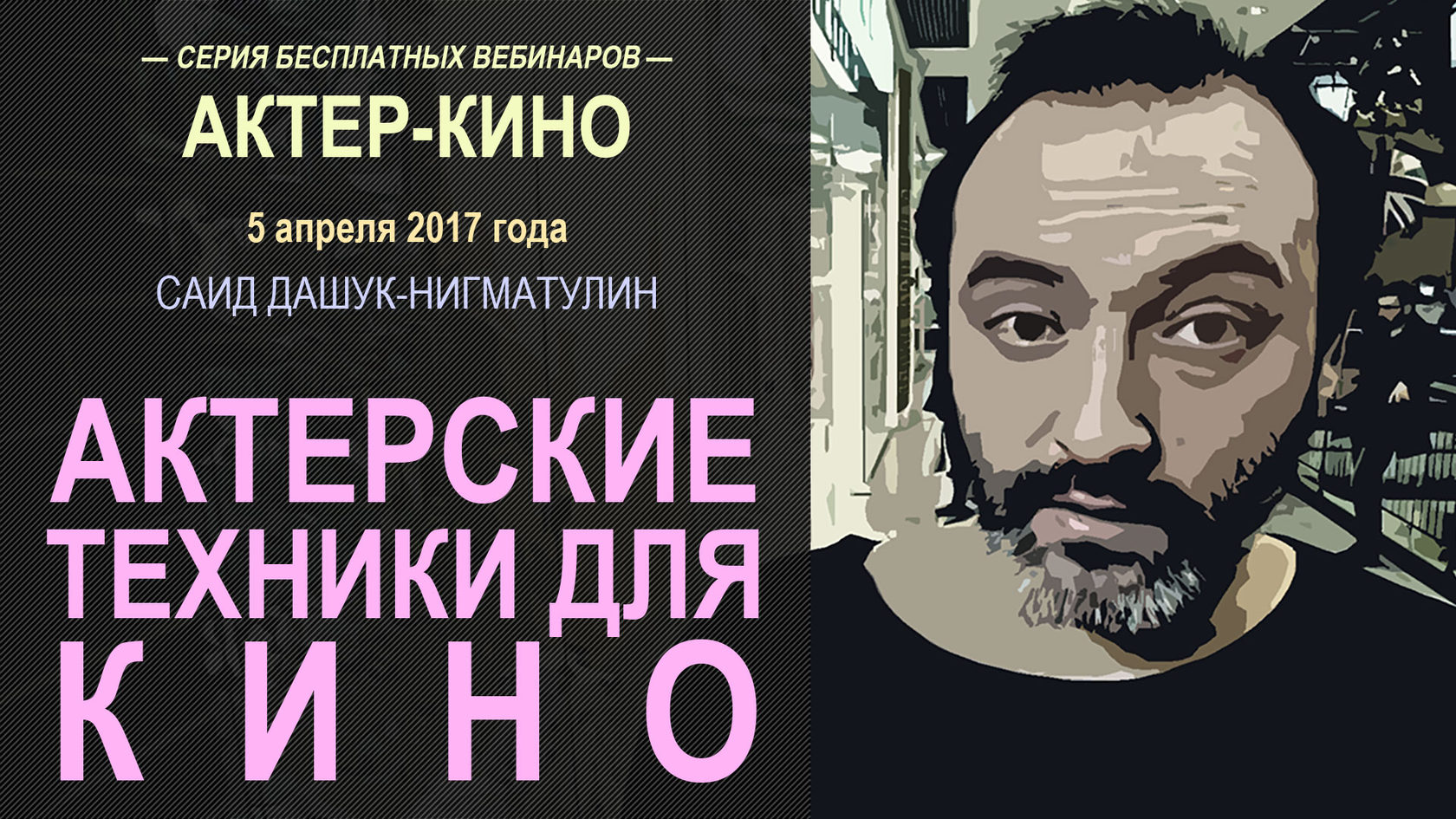 Расписание бесплатных вебинаров «АКТЕР КИНО»