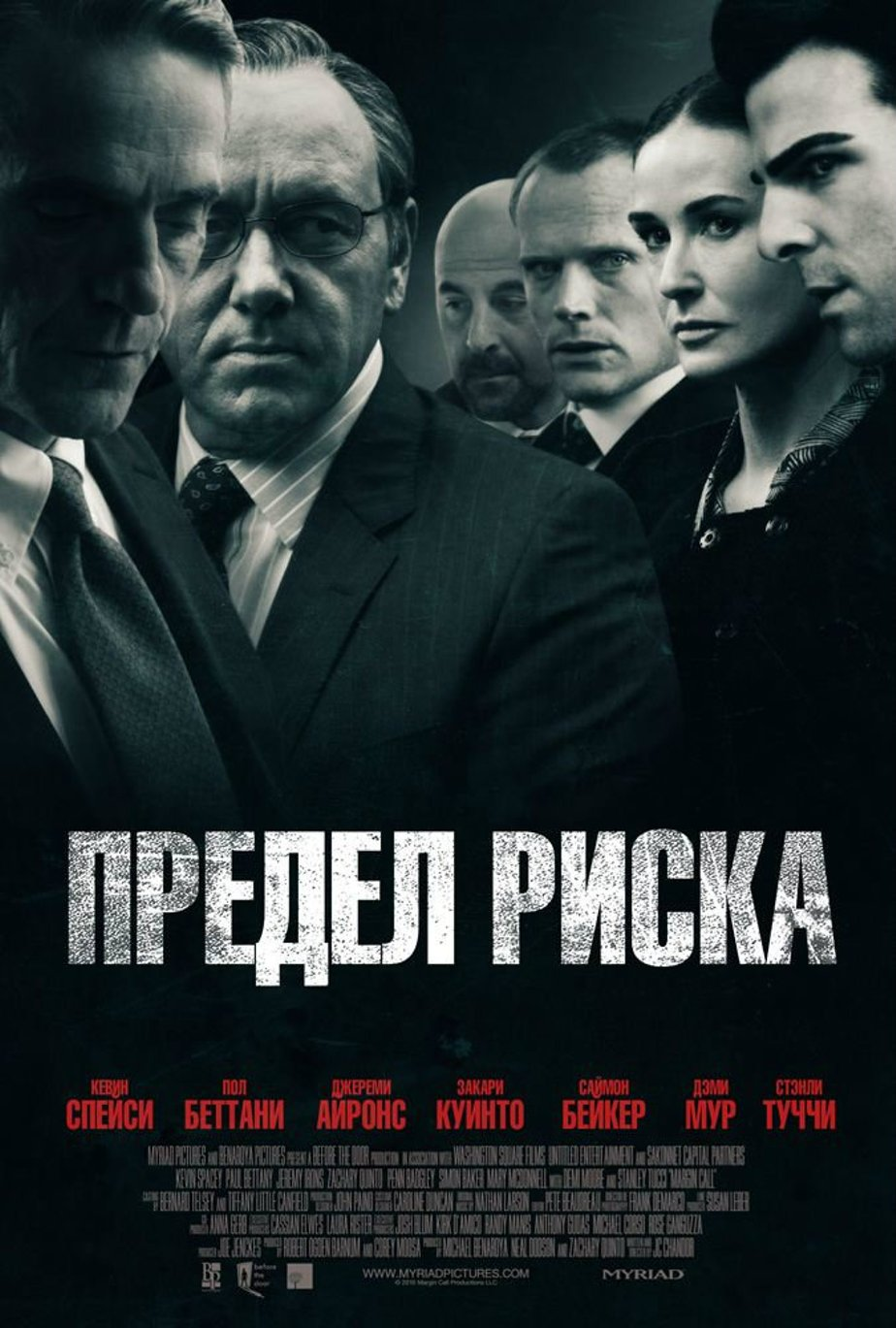 «Предел риска» (2011) Margin Call Триллер, драма. Режиссер: Джей Си Чендор. Продолжительность: 107 минут. Рейтинг Кинопоиска: 6,7. И снова тема кризиса 2008 года. В центре событий американский инвестиционный банк, оказавшийся на грани банкротства из-за возросших рисков по ипотечным ценным бумагам. События разворачиваются в течение 24 часов. Все это время сотрудники банка пытаются найти выход из сложившейся ситуации. Решение, к которому они в итоге приходят, становится отправной точкой для разразившегося мирового кризиса. Прототипом для фильма стал крупнейший инвестиционный банк Америки Lehman Brothers, основанный в 1850 году. Вскоре после описанных событий он прекратил свое существование, оставив мир разгребать последствия.