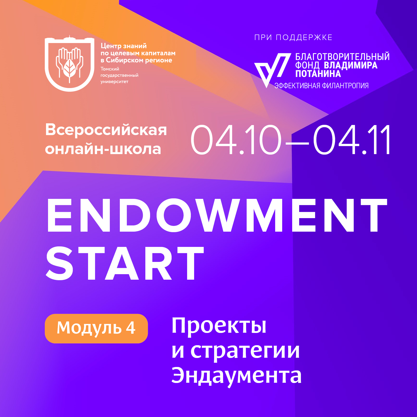 4-й модуль школы Endowment Start