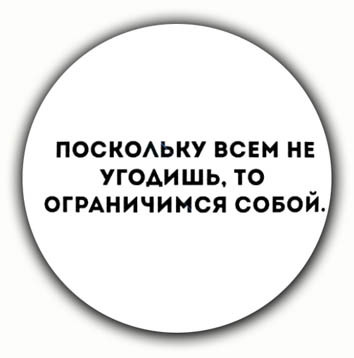 Поскольку это. Поскольку всем не угодишь ограничимся собой. Всем не угодишь цитаты. Всем никогда не угодишь. Поскольку всем не.