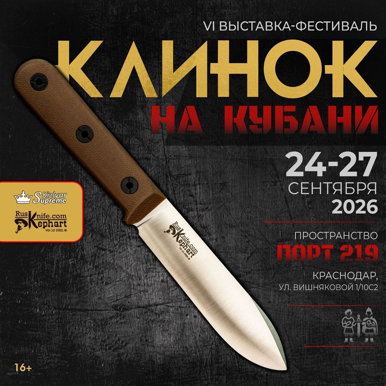 Афиша выставки «Клинок на Кубани» 2026
