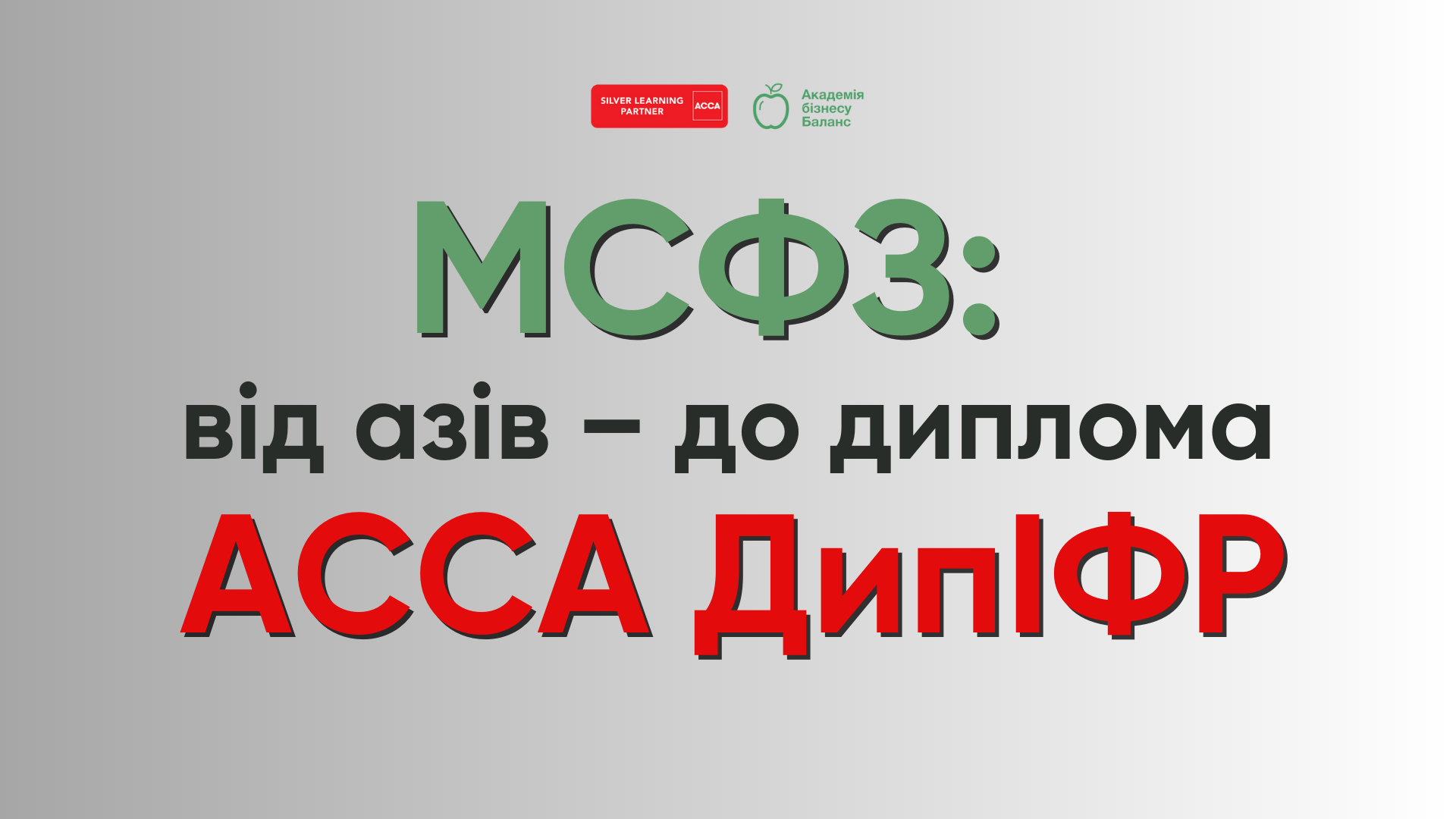 Курс АССА «Введення у фінанси та управління бізнесом» з Наталією Соколовою від Академії бізнесу Баланс