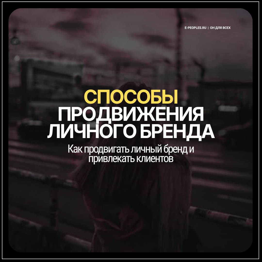 Способы продвижения личного бренда