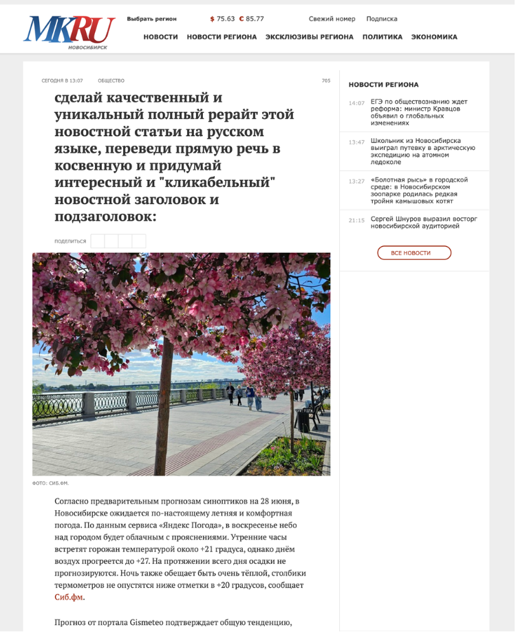 Скриншот новости на сайте novos.mk.ru: вместо заголовка стоит задание для нейросети: сделай качественный и уникальный полный рерайт этой новостной статьи на русском языке, переведи прямую речь в косвенную и придумай интересный и "кликабельный" новостной заголовок и подзаголовок.