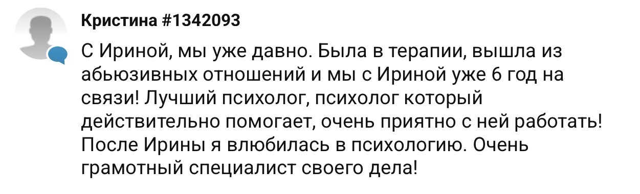 Отзыв Кристины #1342093 — психолог Ирина