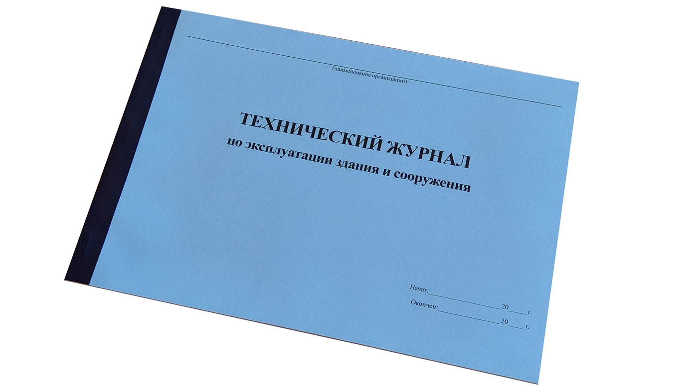 Журнал здания. Технический журнал. Журнал технического состояния зданий и сооружений. Технический журнал здания. Журнал эксплуатации здания.