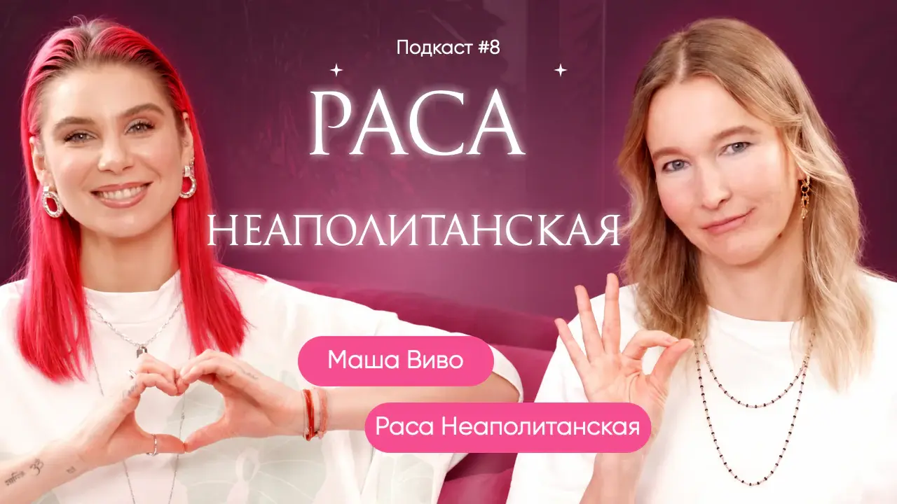 Раса Неаполитанская. Про формирование сознания через привычки, пищу и выборы.