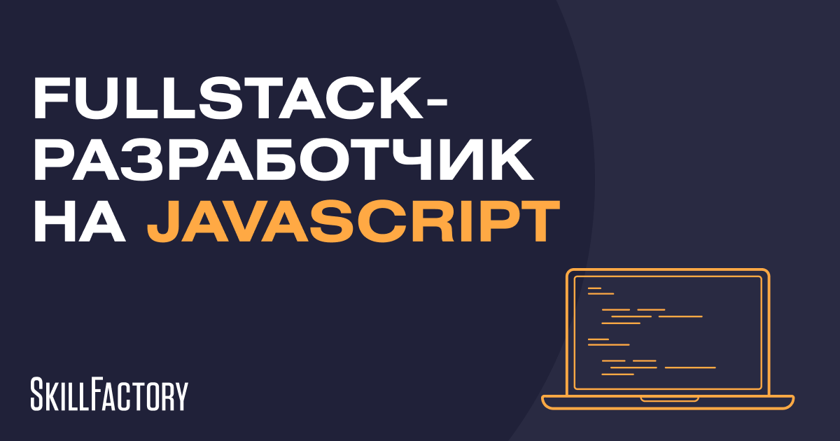 Fullstack разработчик на javascript. Javascript developer. fullstack разработчик javascript курс слив курса. курсы js агддыефсл 40 часов. full stack javascript курсы в кемерово.
