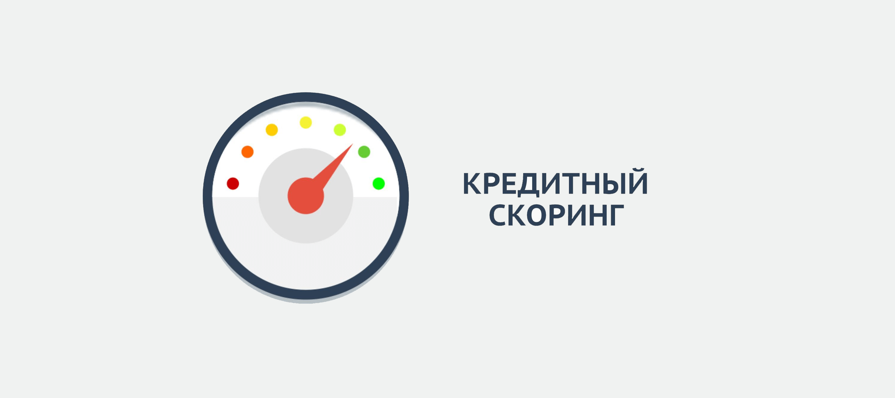 Рейтинги лиц. Кредитный скоринг. Скоринг картинки. Банковский скоринг. Кредитный скоринг картинка.