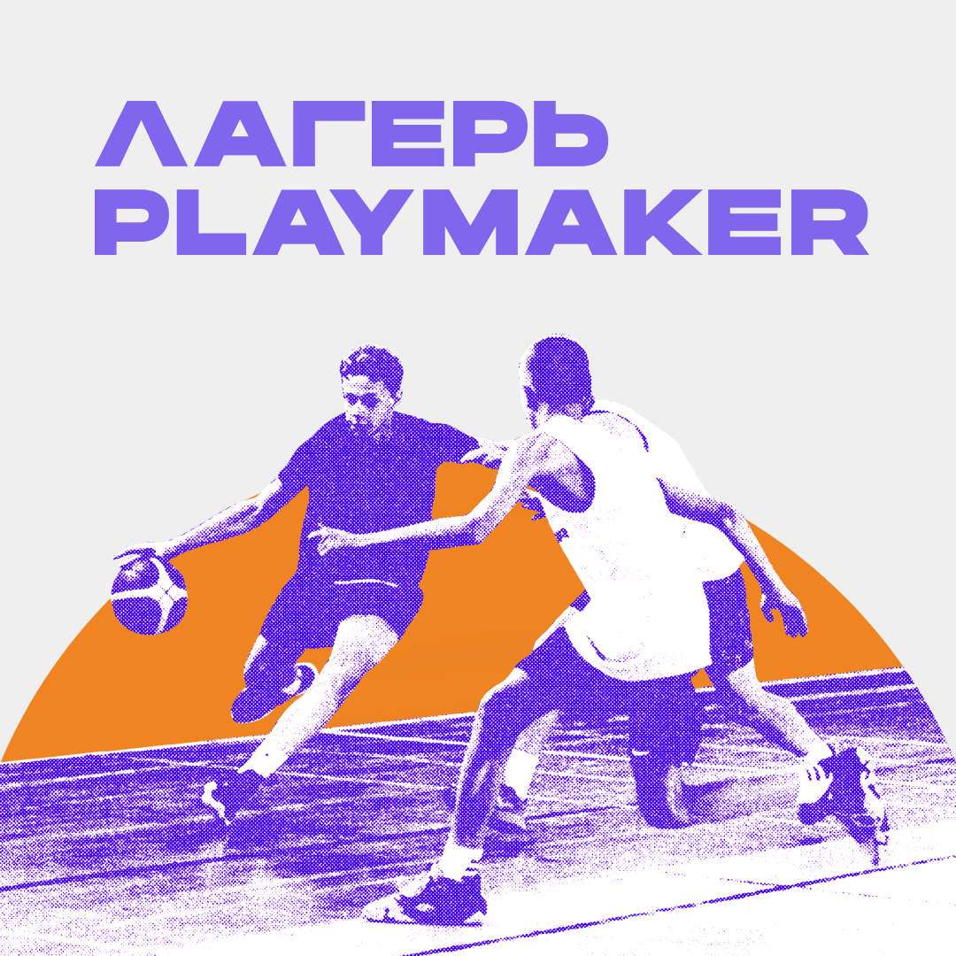 Летний лагерь Playmaker 2024