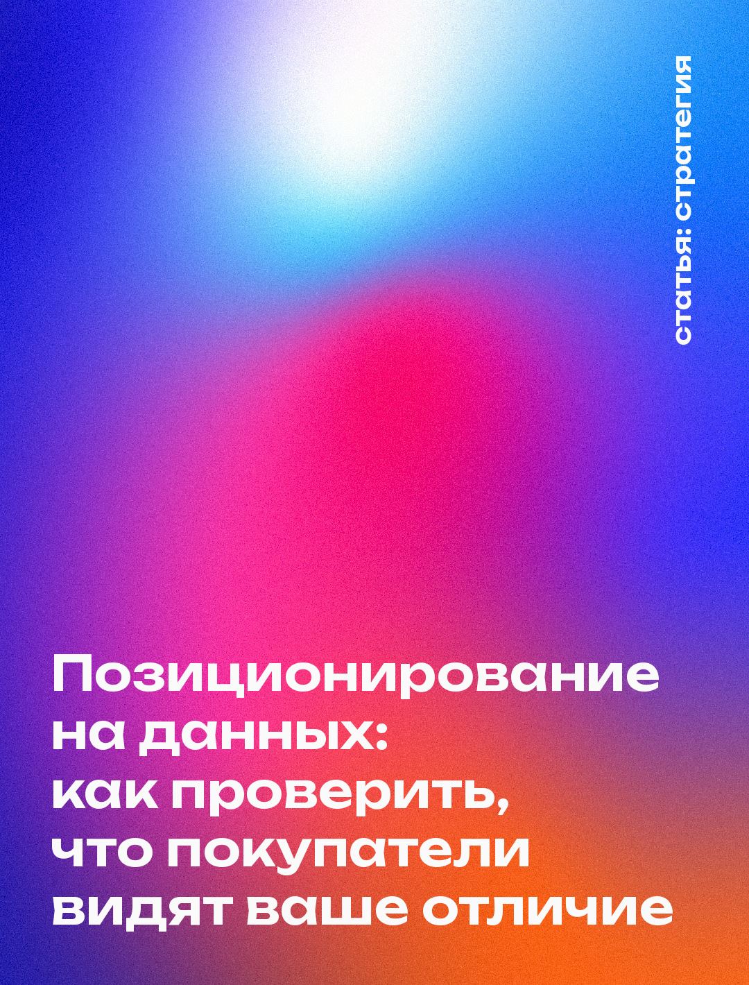 Позиционирование на данных: как проверить, что покупатели видят ваше отличие
