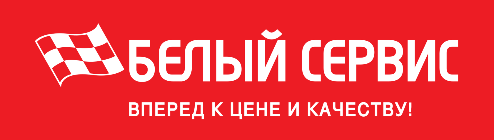 Белый сервис. Белый сервис логотип. Белый сервис Саратов. Белый сервис Красноярск.