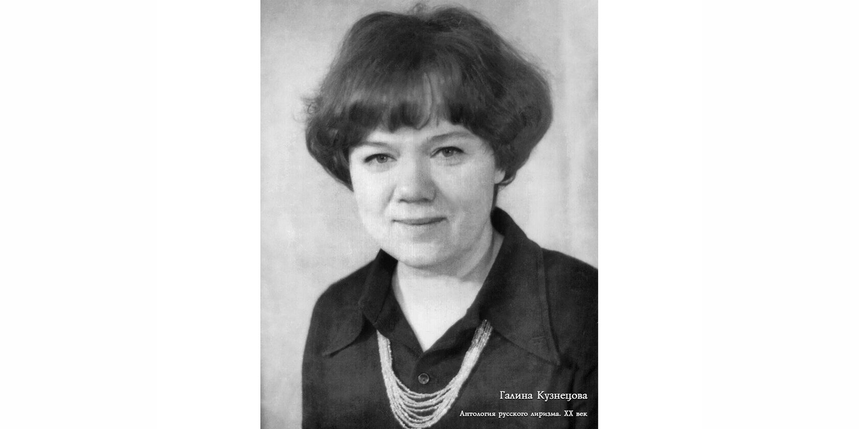 Галина Константиновна Кузнецова