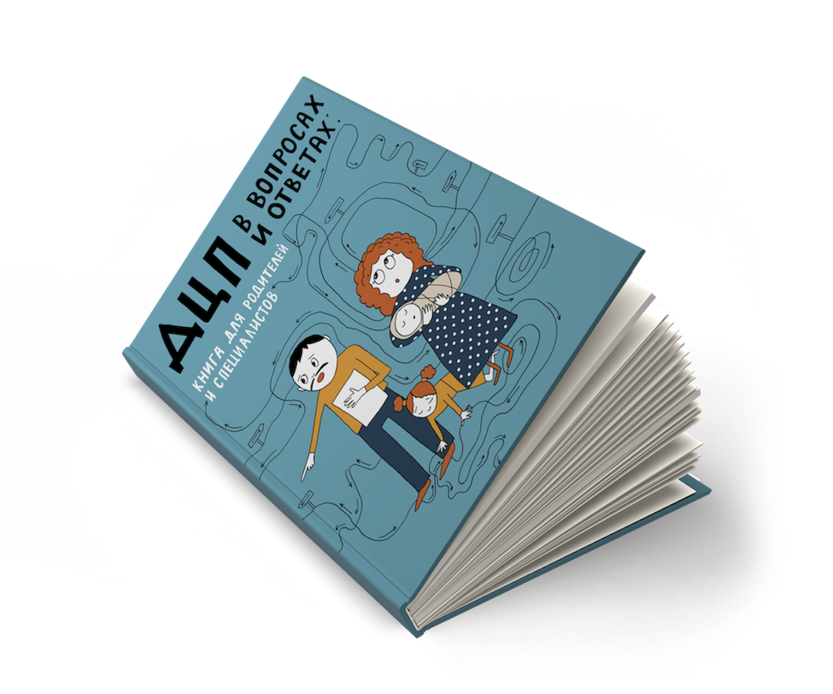 Книга "ДЦП в вопросах и ответах" | Просто о реабилитации