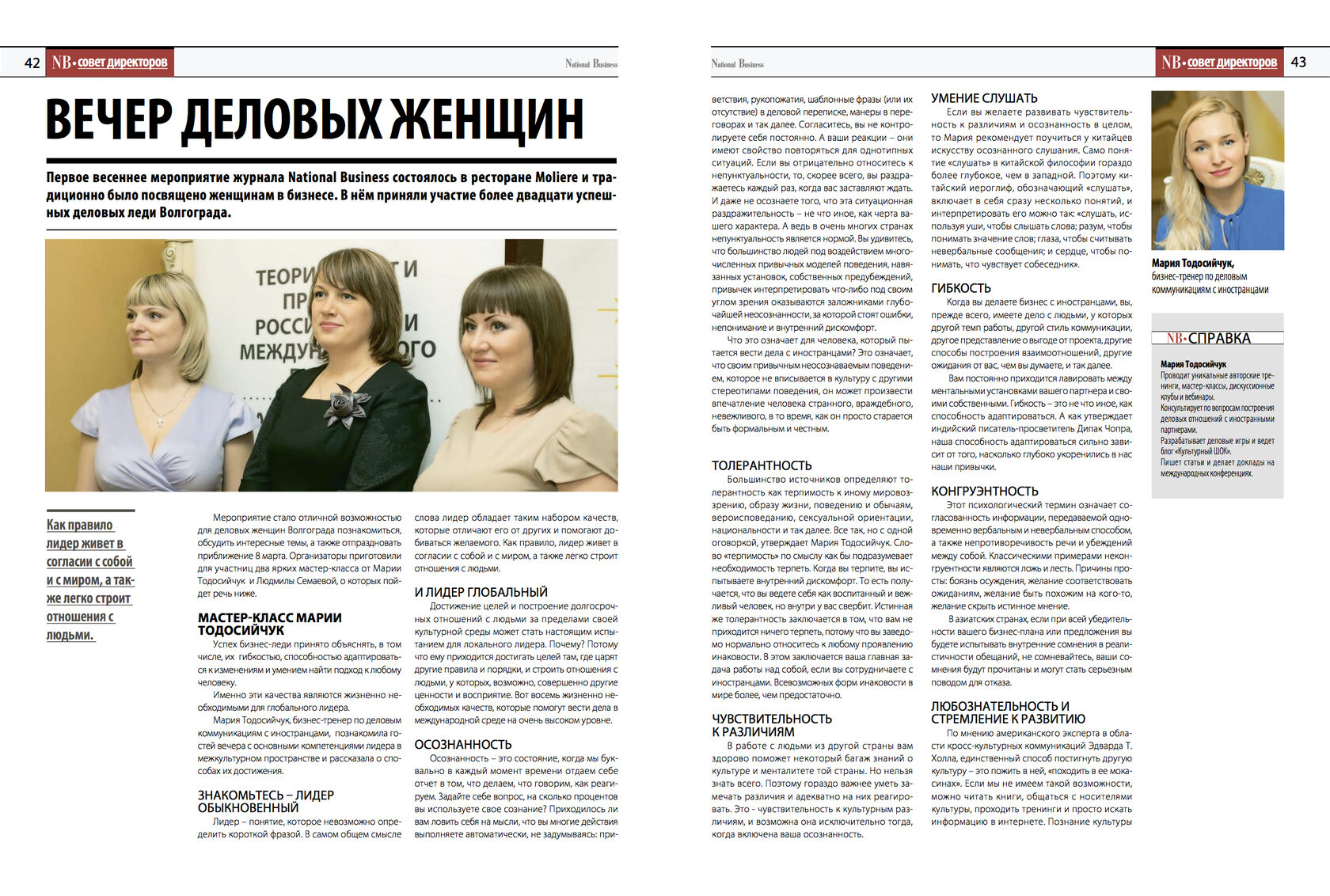Материал журнала National Business «8 качеств глобального лидера» по мастер-классу Марии Тодосийчук