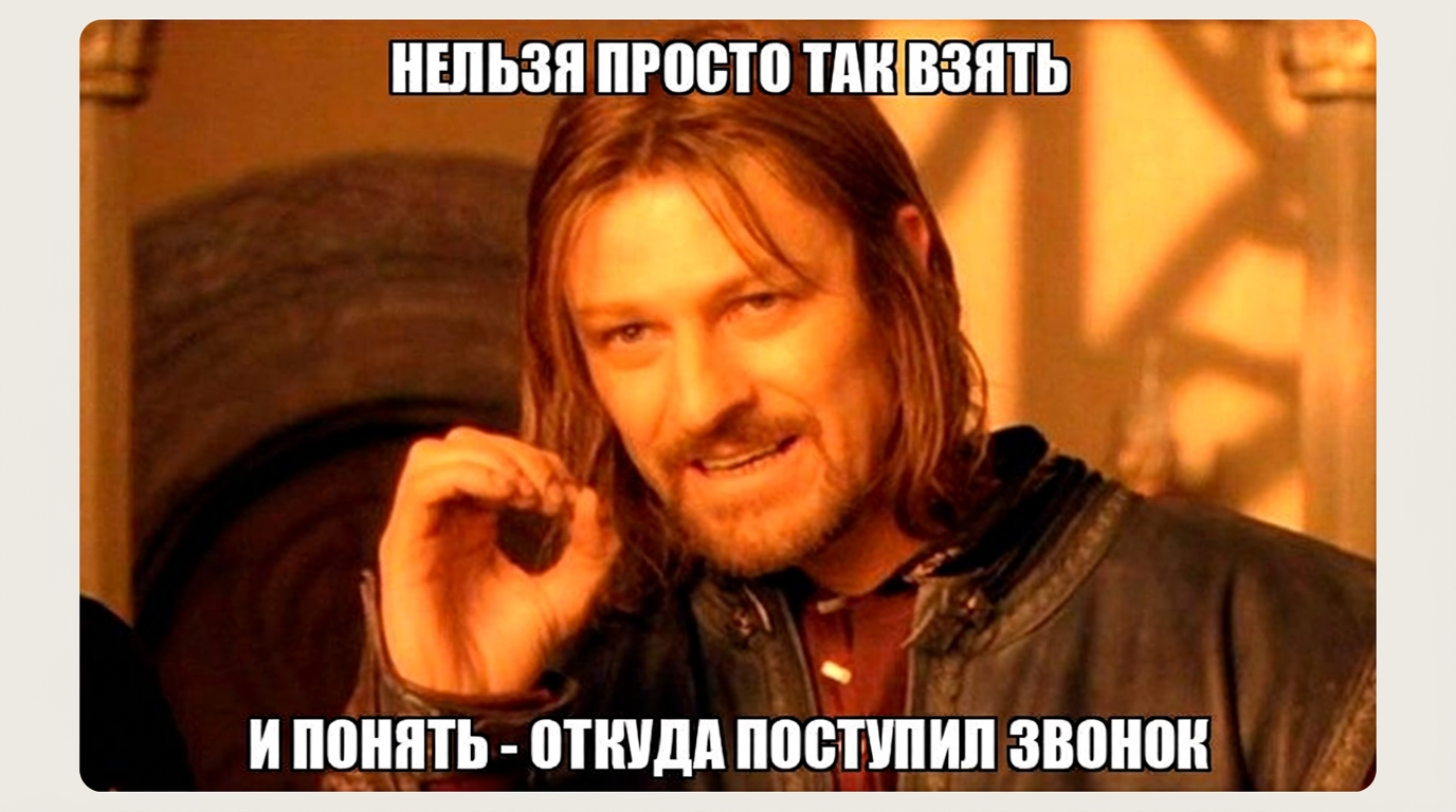 Мем: Боромир — нельзя просто так понять, откуда пришёл звонок