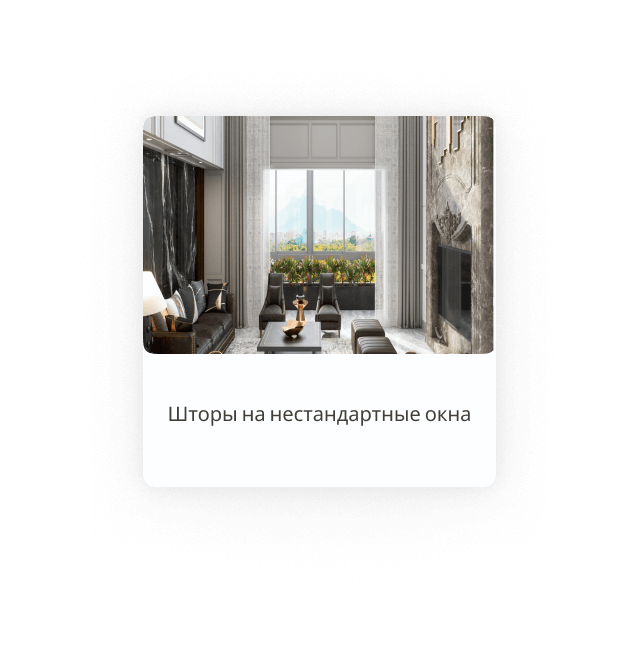 Шторы на нестандартные окна
