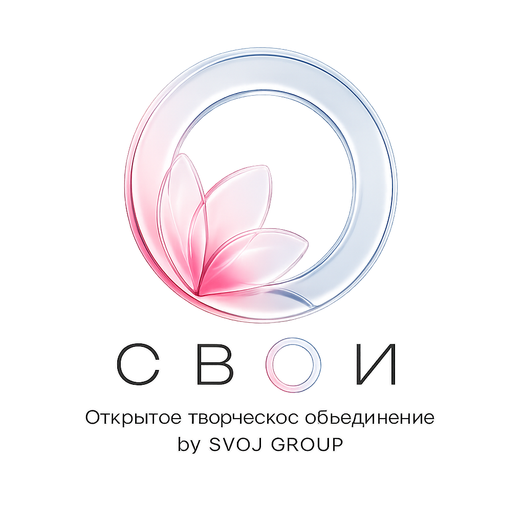 СВОИ — открытое творческое объединение | SVOJ GR