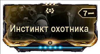 Инстинкт Охотника