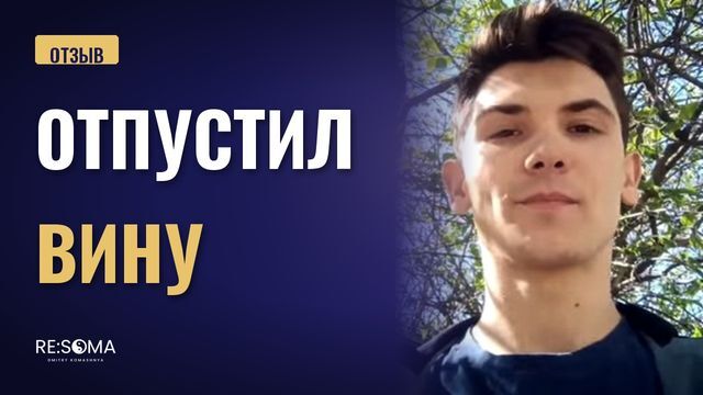 Видеоотзыв: отпустил вину