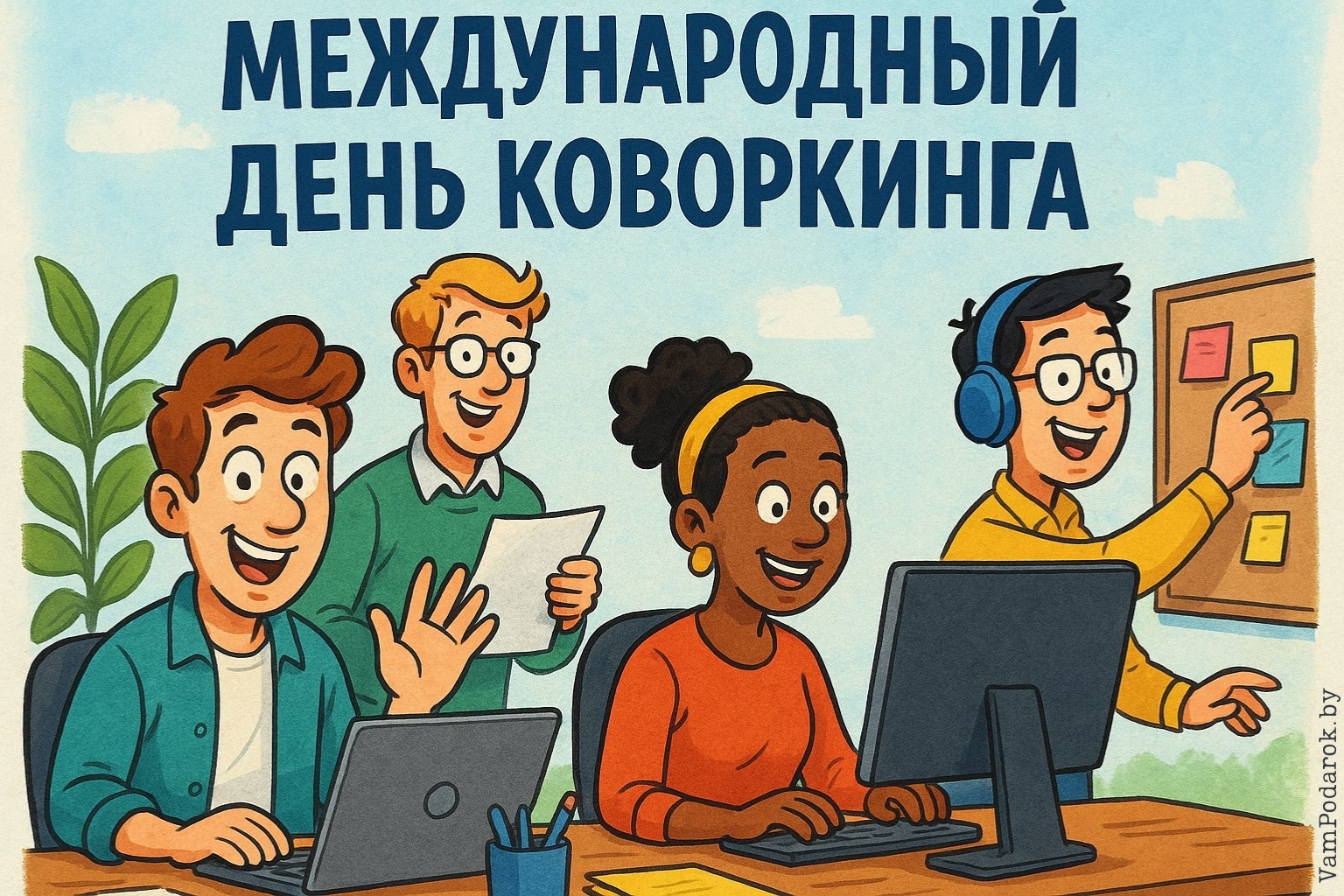 Международный день коворкинга – картинка