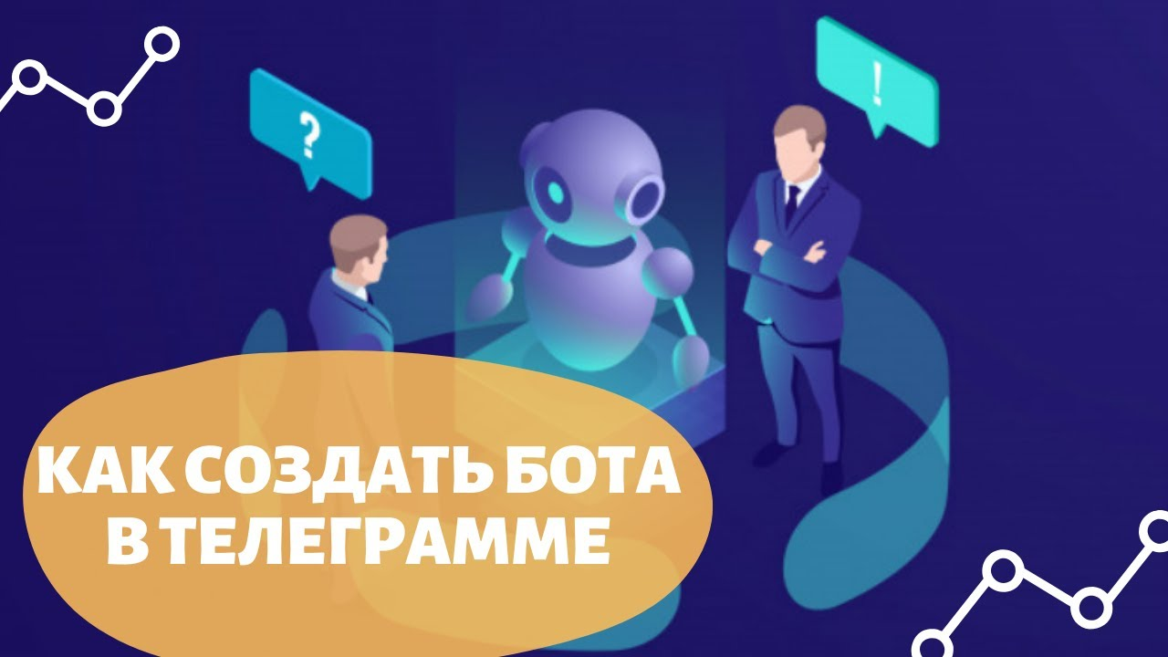 Обучение по созданию ботов. Обучение по созданию ботов