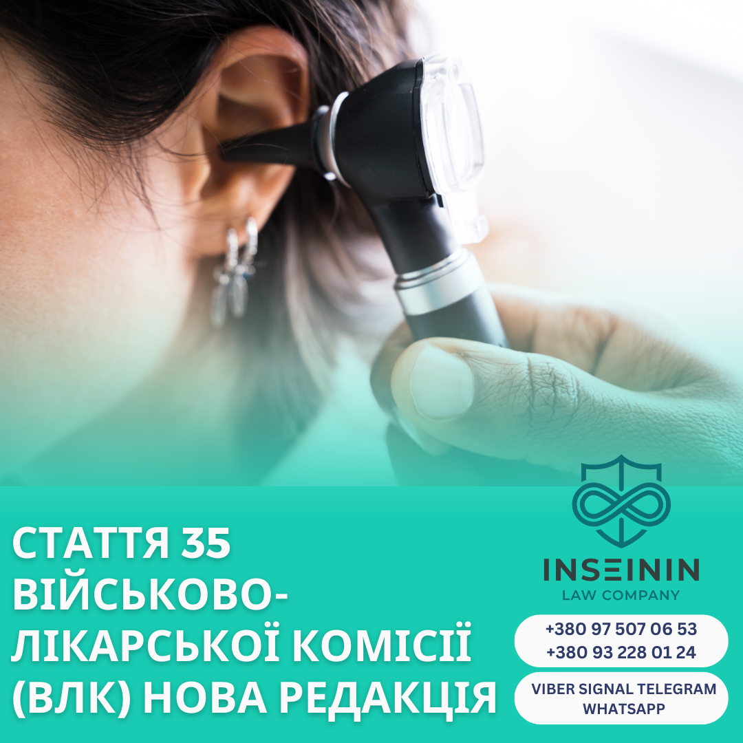 Стаття 35  військово-лікарської комісії (ВЛК) Нова редакція