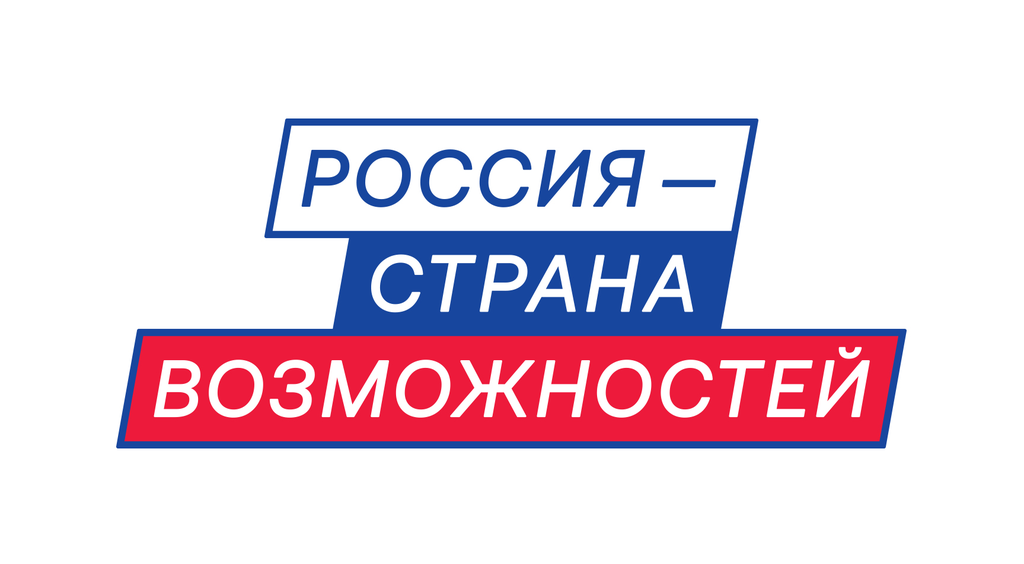 Россия — страна возможностей