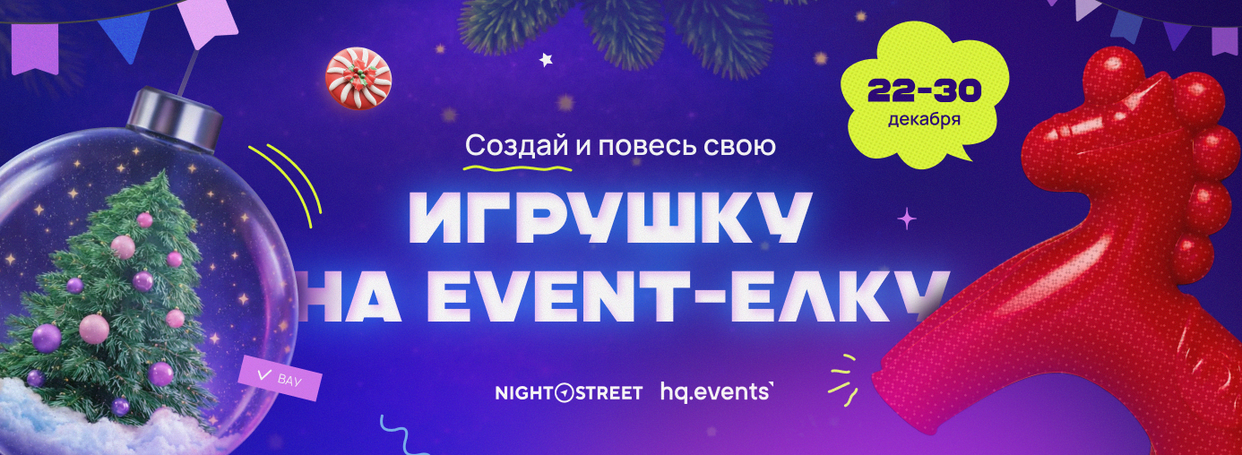 Диджитал-елка для event-комьюнити и HR