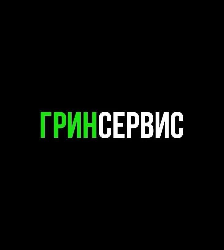 ГринСервис