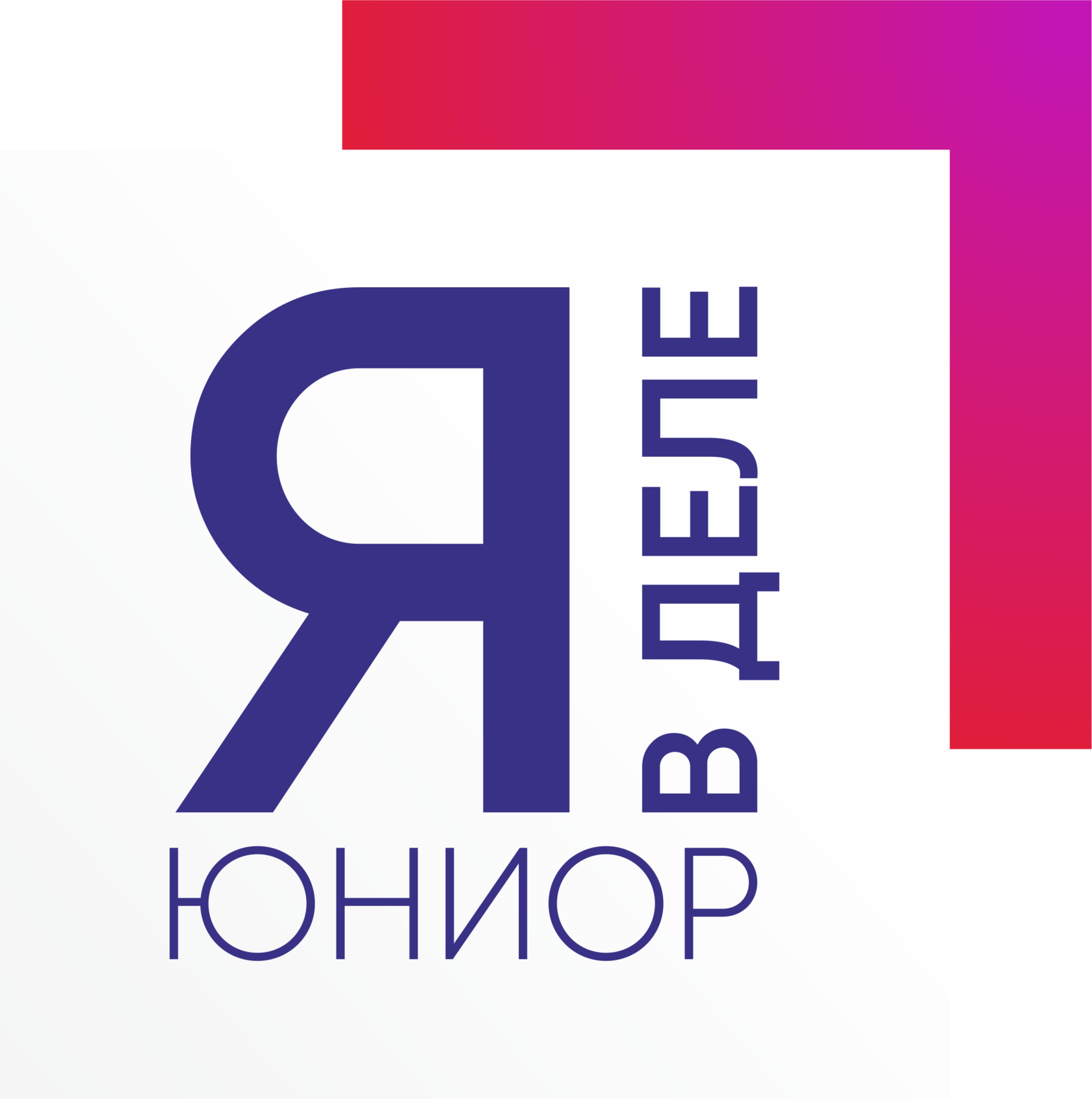  Я в деле, Юниор! 