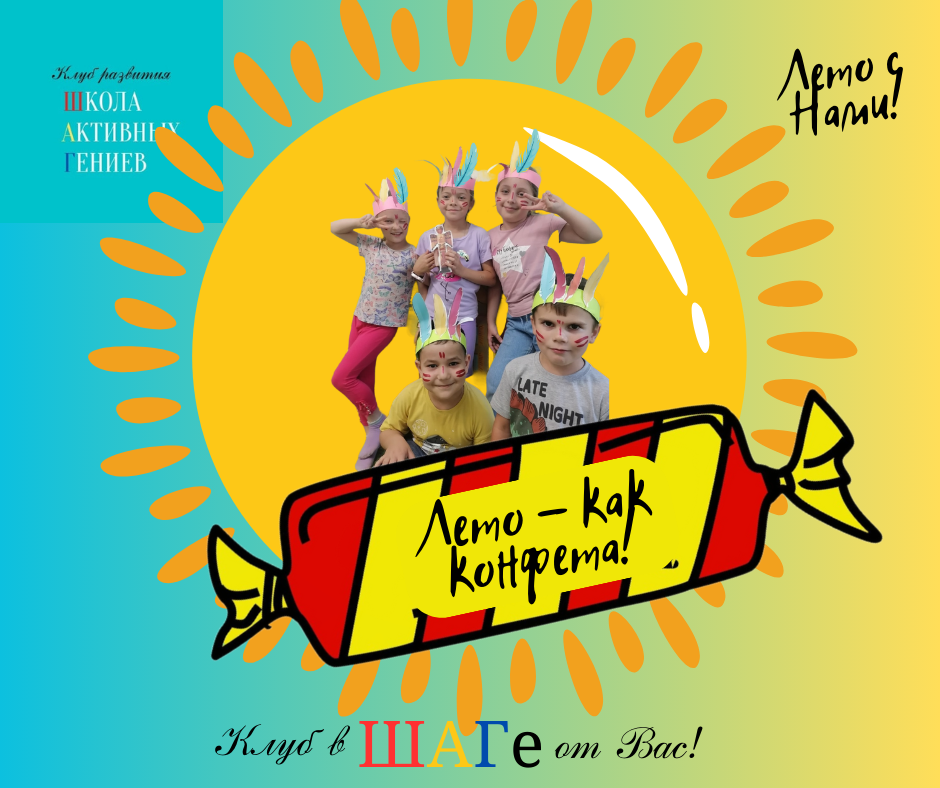 Наше лето как конфета