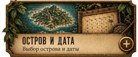 Остров и дата