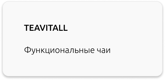 функциональные чаи TEAVITALL Greenway