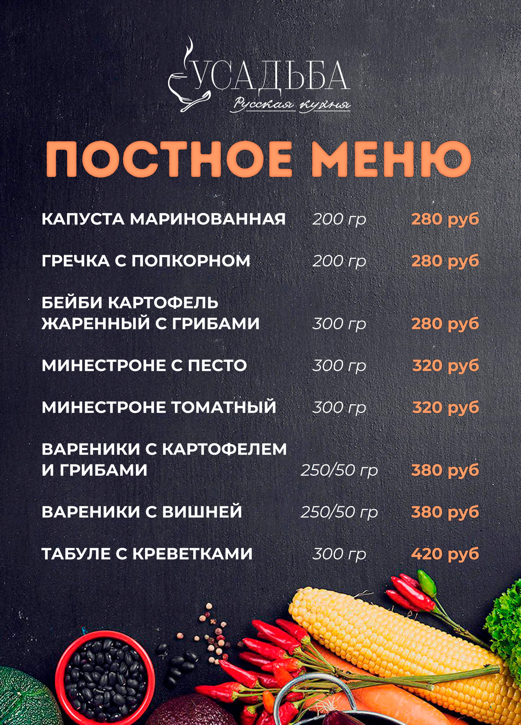 постное меню москва