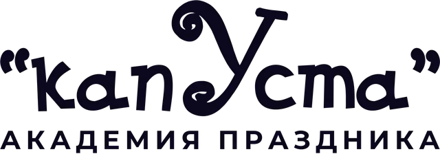 капУста — Академия праздника