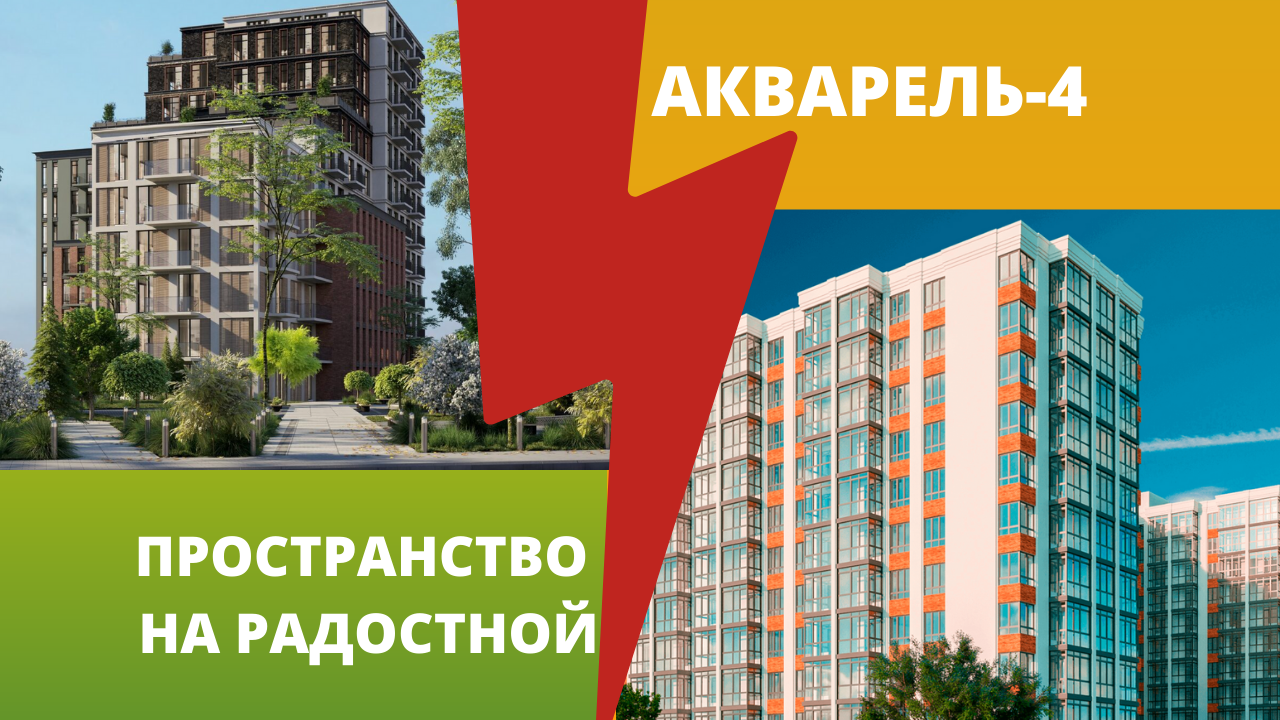 сравнение жк “Пространство на Радостной” и “Акварель-4”